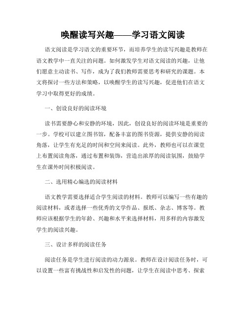 唤醒读写兴趣——学习语文阅读