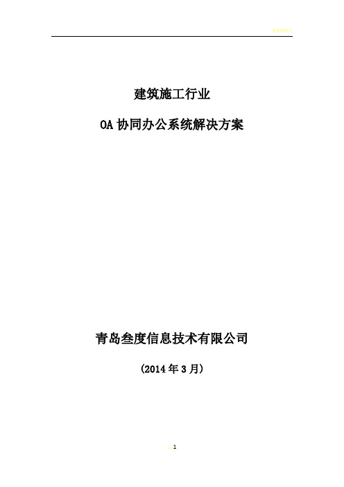 建筑施工行业——叁度OA协同办公系统解决方案