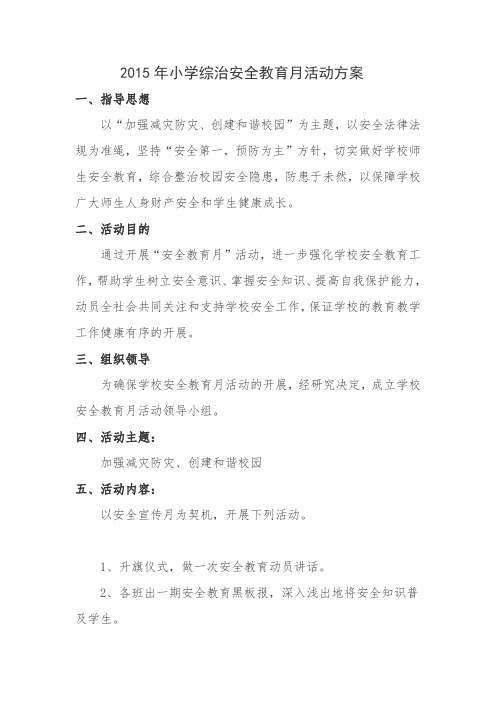 学校综治安全月宣传教育活动方案及计划