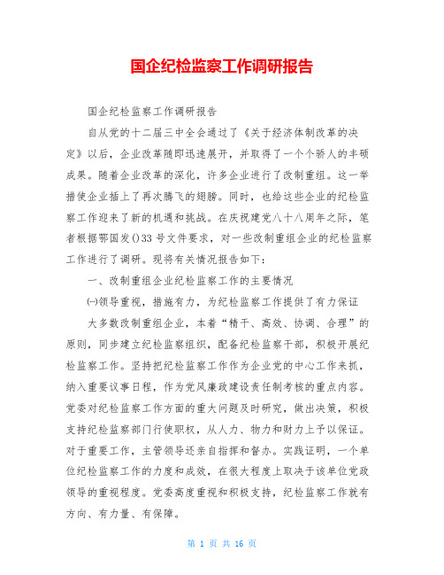 国企纪检监察工作调研报告