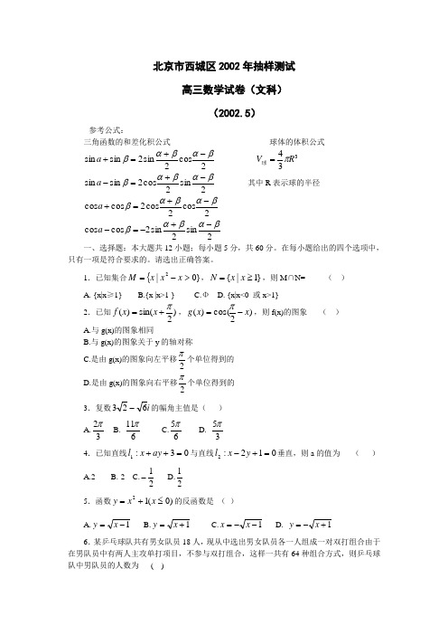 北京市西城区2002届高三文科数学一模试题