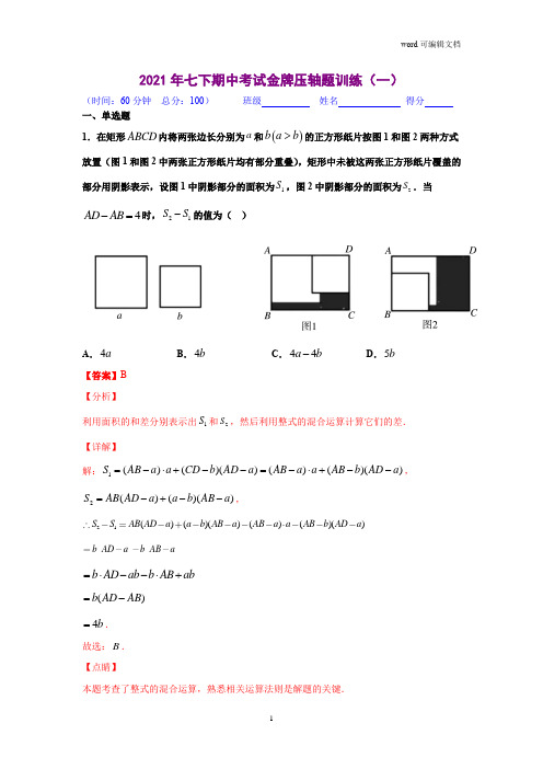 压轴题训练(一)(解析版)-2020-2021学年七年级数学下学期期中考试压轴题专练(北师大版)