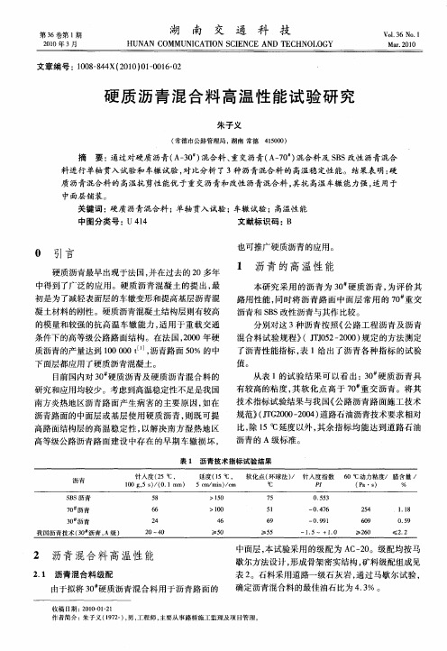 硬质沥青混合料高温性能试验研究