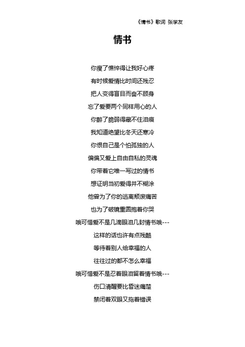 《情书》歌词 张学友