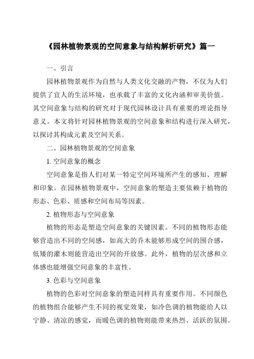 《2024年园林植物景观的空间意象与结构解析研究》范文