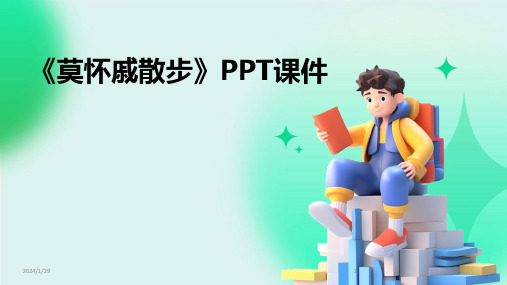 《莫怀戚散步》PPT课件(2024)