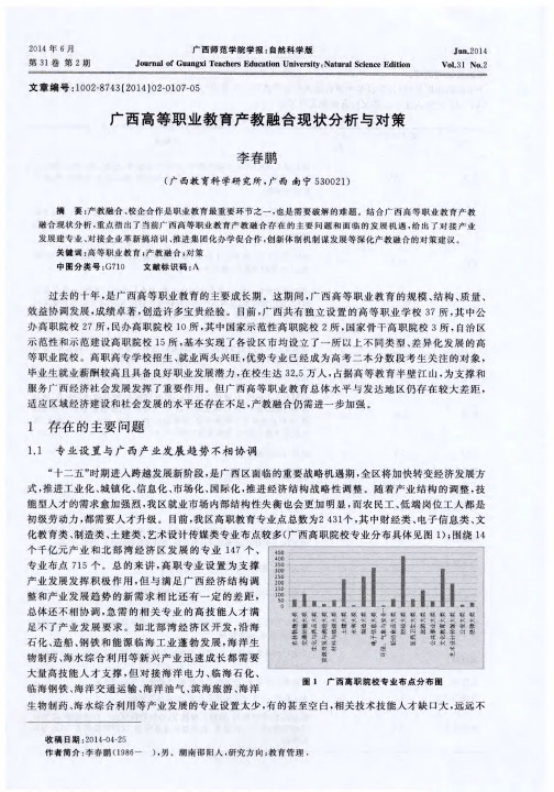 广西高等职业教育产教融合现状分析与对策