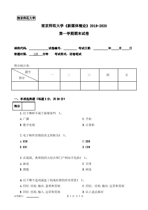 南京师范大学《新媒体概论》2019-2020第一学期期末试卷