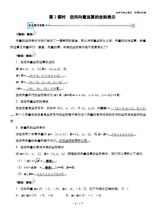 2019-2020学年高中北师大版数学选修2-1学案：2.3第2课时 空间向量运算的坐标表示 含解析