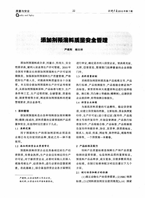 添加剂预混料质量安全管理