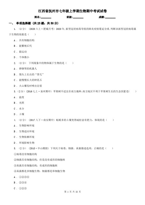 江西省抚州市七年级上学期生物期中考试试卷