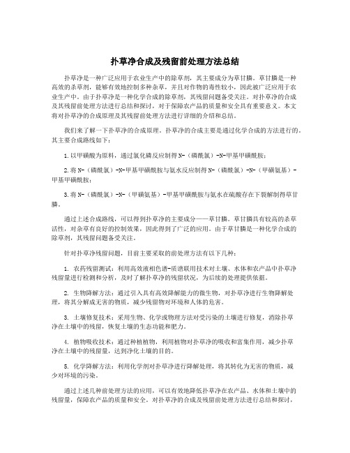 扑草净合成及残留前处理方法总结