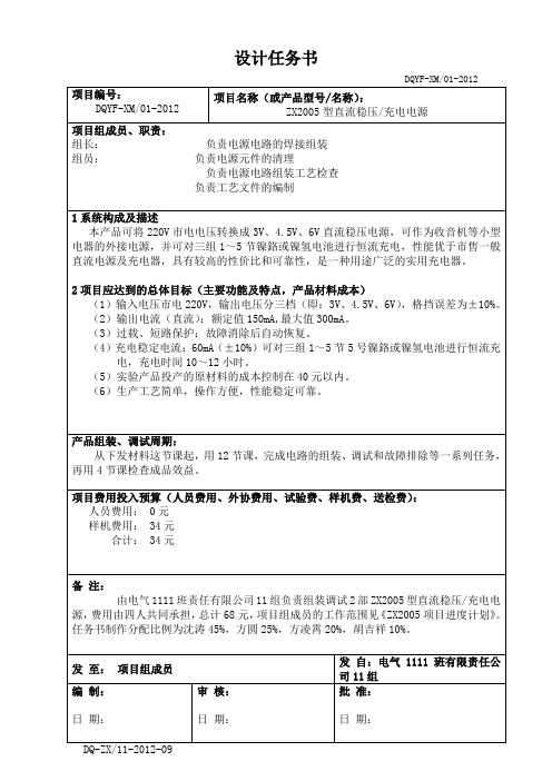 ZX2005型直流稳压充电器设计任务书