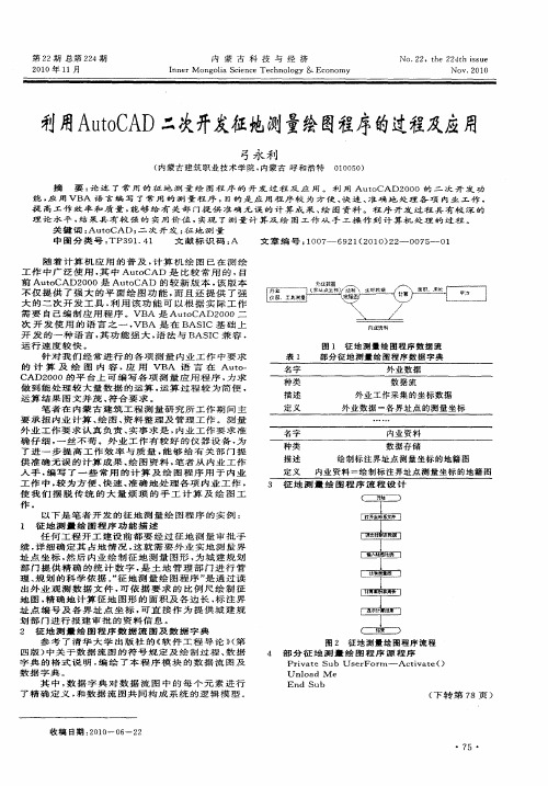 利用AutoCAD二次开发征地测量绘图程序的过程及应用