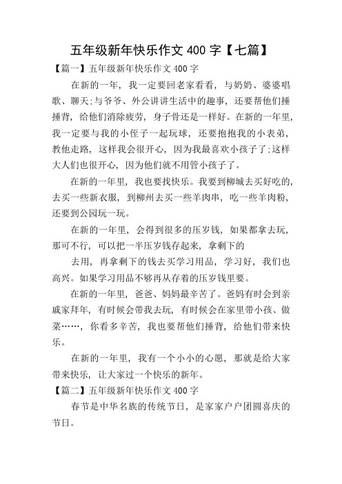 五年级新年快乐作文400字【七篇】