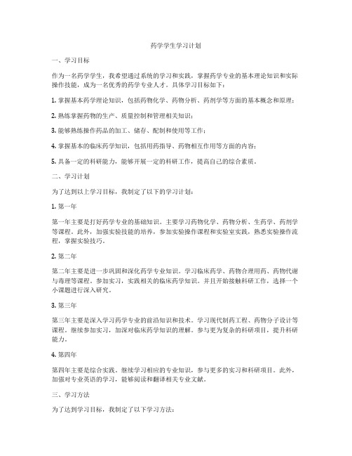 药学学生学习计划