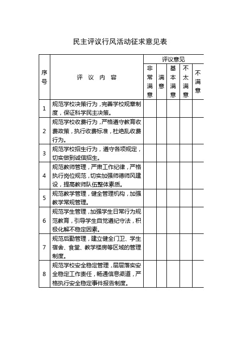 学校民主评议政风行风活动征求意见样表