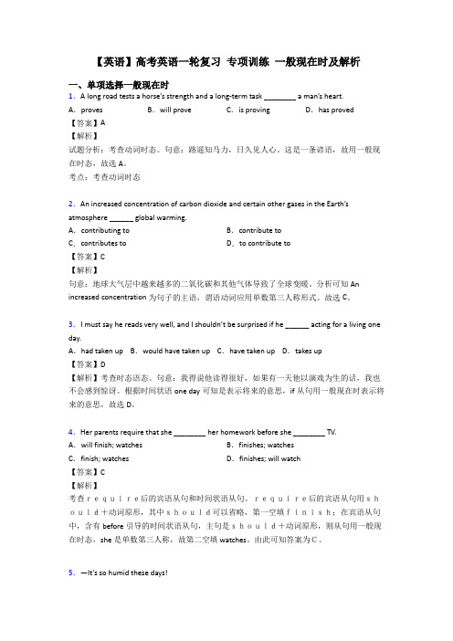 【英语】高考英语一轮复习 专项训练 一般现在时及解析