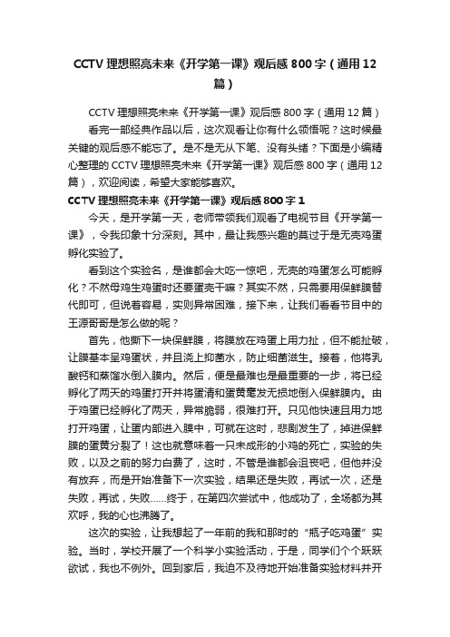 CCTV理想照亮未来《开学第一课》观后感800字（通用12篇）