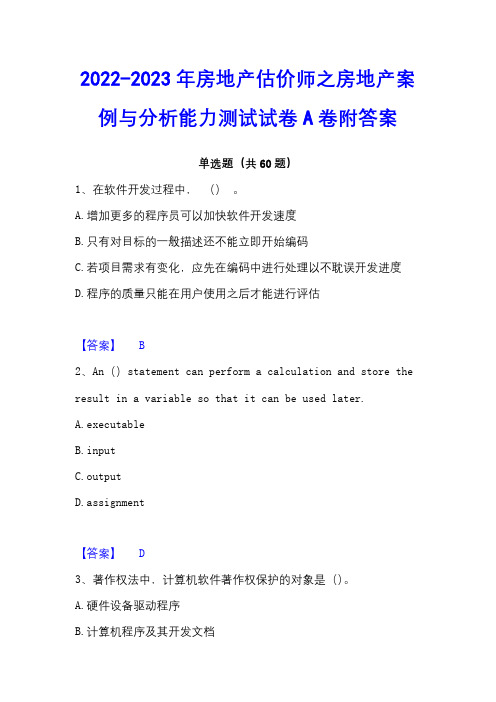 2022-2023年房地产估价师之房地产案例与分析能力测试试卷A卷附答案