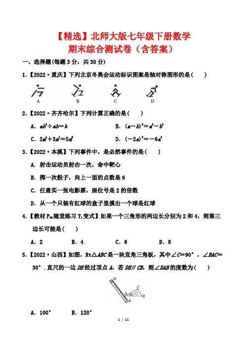 【精选】北师大版七年级下册数学期末综合测试卷(含答案)