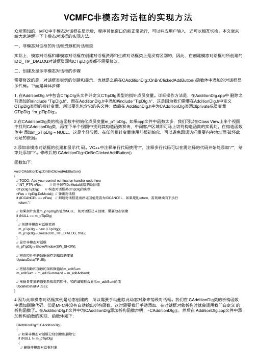 VCMFC非模态对话框的实现方法