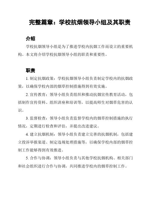 完整篇章：学校抗烟领导小组及其职责