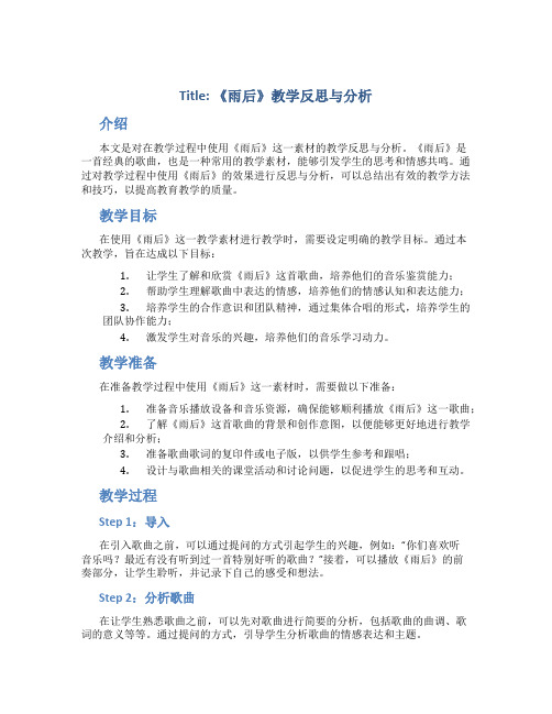 《雨后》教学反思与分析