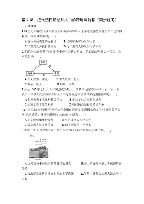 历史部编版高中选择性必修三(2019年新编)第7课 近代殖民活动和人口的跨地域转移 当堂达标题