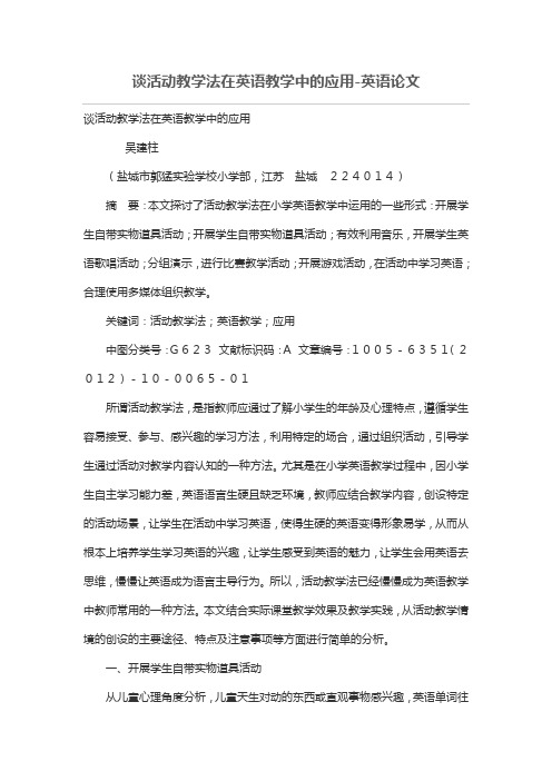 谈活动教学法在英语教学中的应用