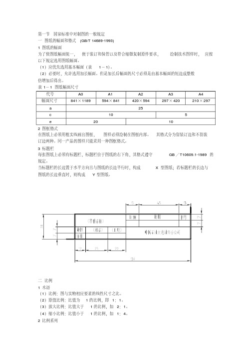 机械制图标准(部分)