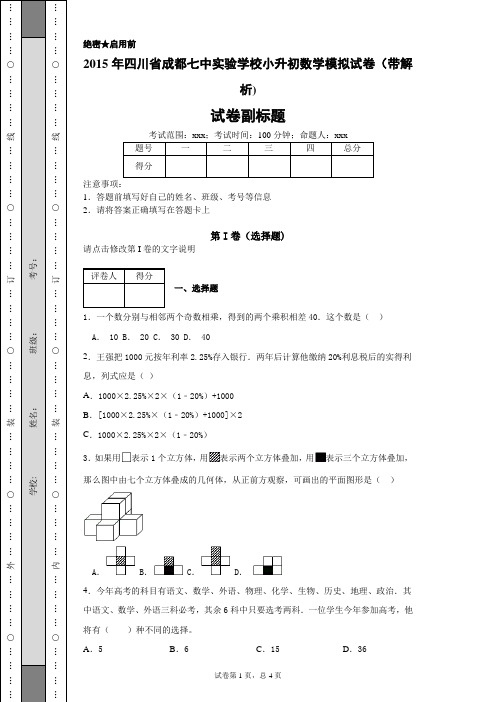 2015年四川省成都七中实验学校小升初数学模拟试卷(带解析)