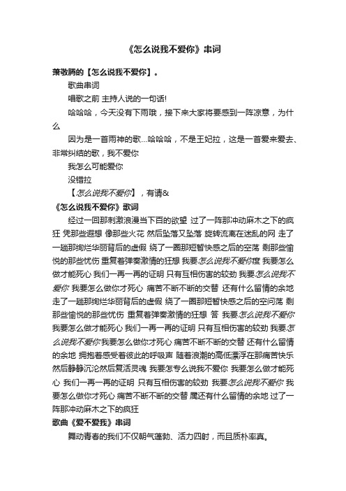 《怎么说我不爱你》串词