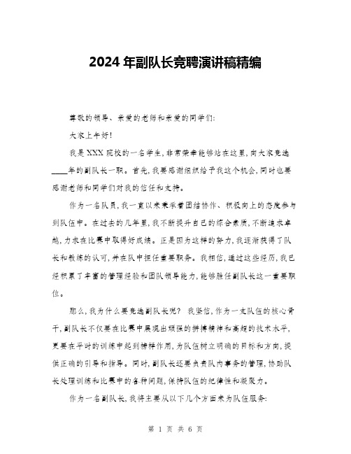 2024年副队长竞聘演讲稿精编(三篇)