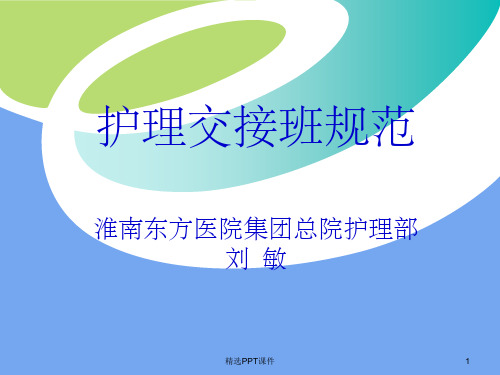 规范床边交接班ppt课件