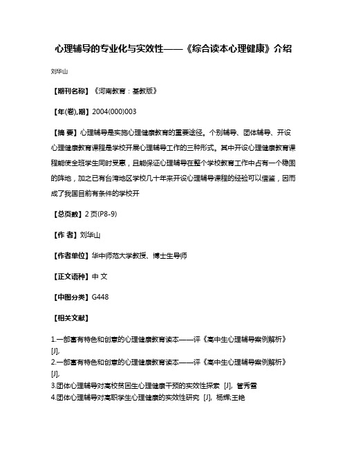 心理辅导的专业化与实效性——《综合读本·心理健康》介绍