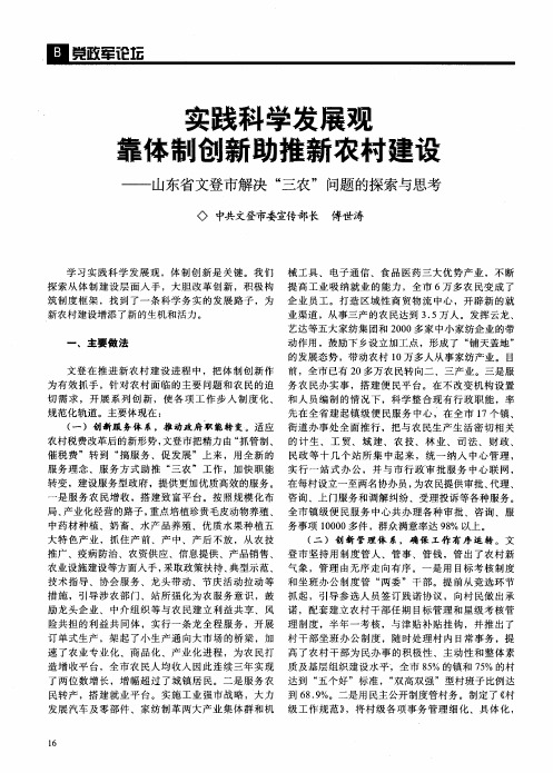 实践科学发展观靠体制创新助推新农村建设——山东省文登市解决“三农”问题的探索与思考