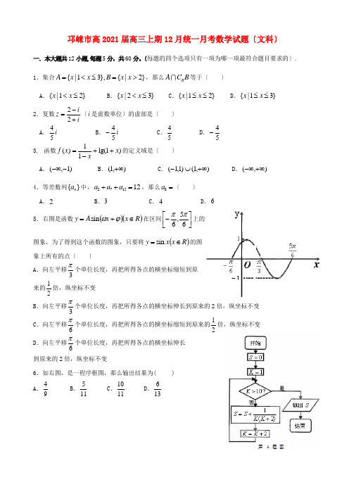 《精编》四川省邛崃市高三数学第三次(12月)月考试题 文 新人教A版.doc