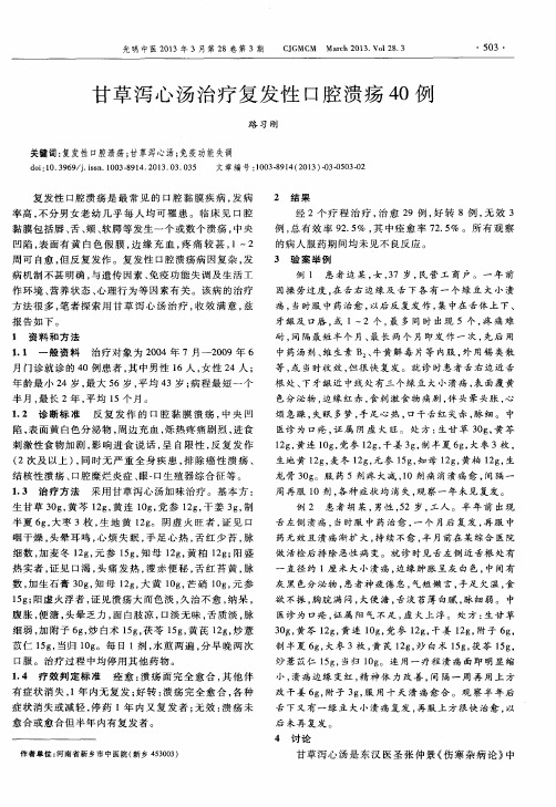 甘草泻心汤治疗复发性口腔溃疡40例