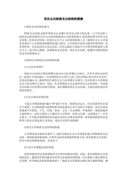 优化公共财政支出结构的措施