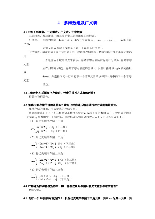 数据结构 第4章  多维数组及广义表 答案