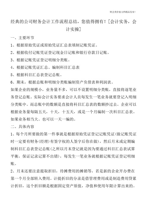 经典的公司财务会计工作流程总结,您值得拥有![会计实务,会计实操]