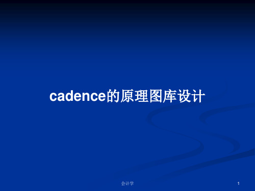 cadence的原理图库设计PPT学习教案