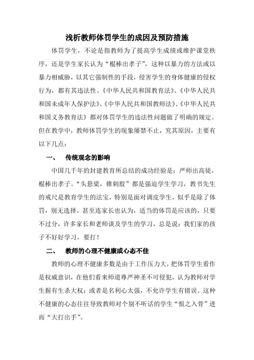 浅析教师体罚学生的成因及预防措施