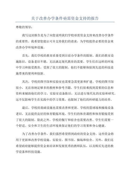 关于改善办学条件亟需资金支持的报告