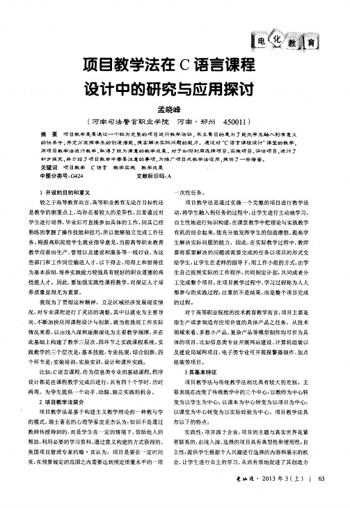 项目教学法在C语言课程设计中的研究与应用探讨