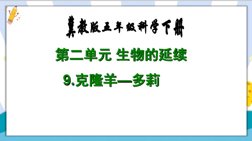 最新冀教版五年级科学下册《克隆羊多莉》精品课件