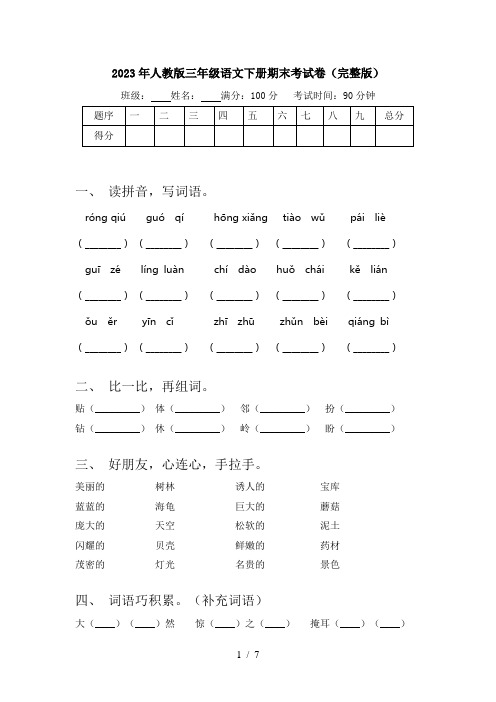 2023年人教版三年级语文下册期末考试卷(完整版)