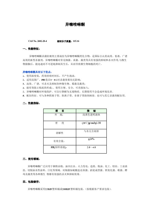 异噻唑啉酮