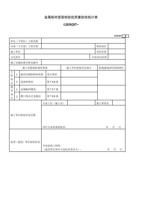 金属板材屋面检验批质量验收记录表